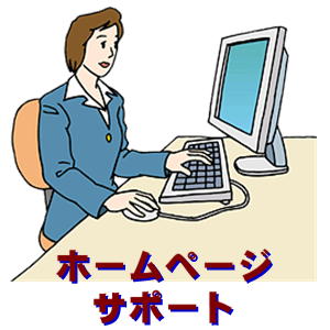 ホームページ開発支援