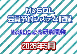 予約システム研究