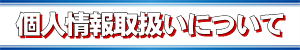 個人情報取扱いについて